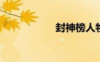 封神榜人物名字大全