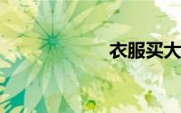 衣服买大了怎么办