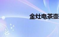 金灶电茶壶常见故障e4
