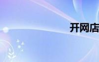 开网店怎么开
