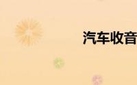 汽车收音机怎么关