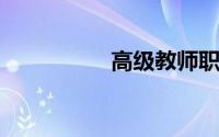 高级教师职称评审条件