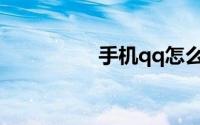 手机qq怎么找腾讯客服