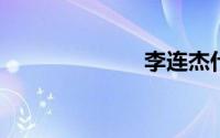 李连杰什么国籍