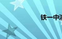 铁一中滨河校区