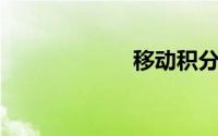 移动积分有什么用