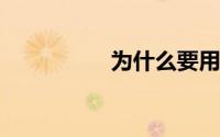 为什么要用勾手指发誓