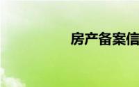 房产备案信息查询系统