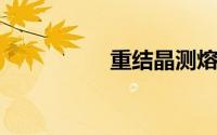 重结晶测熔点实验报告