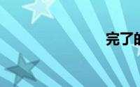 完了的英文