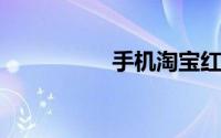 手机淘宝红包在哪里看