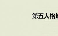 第五人格地图平面图