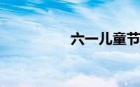 六一儿童节的经典句子