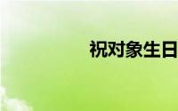 祝对象生日快乐的说说