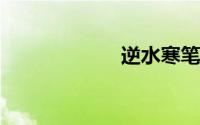 逆水寒笔记本配置