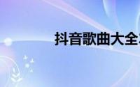 抖音歌曲大全2021最热歌曲