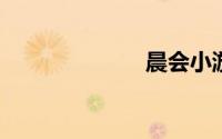 晨会小游戏大全