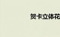 贺卡立体花朵制作图解