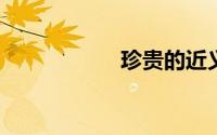 珍贵的近义词是什么