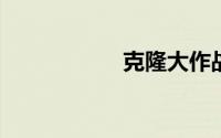 克隆大作战怎么没了