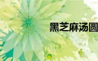 黑芝麻汤圆煮多久才熟