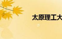 太原理工大学是211吗