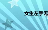女生左手无名指戴戒指