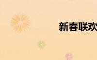 新春联欢会主持稿