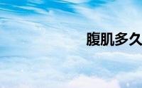 腹肌多久能练出来