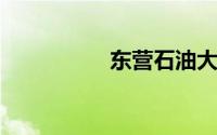 东营石油大学胜利学院