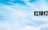 红绿灯怎么看