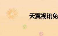 天翼视讯免流量的方法