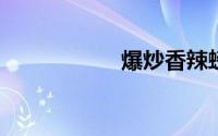 爆炒香辣螃蟹的做法