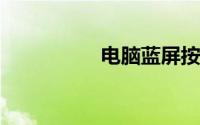 电脑蓝屏按f8解决步骤