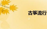 古筝流行金曲99首