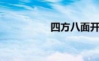 四方八面开过什么生肖
