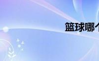 篮球哪个牌子好