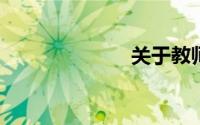 关于教师的古诗