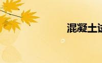混凝土试块尺寸