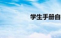 学生手册自我鉴定20字
