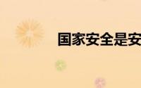 国家安全是安邦定国的重要