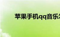 苹果手机qq音乐怎么导入本地音乐