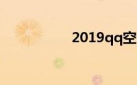 2019qq空间权限破解