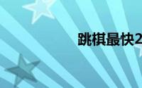 跳棋最快21走法图解