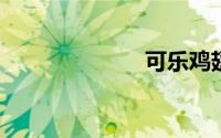 可乐鸡翅怎么做