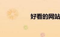 好看的网站男人都懂的