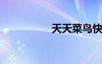 天天菜鸟快递查询单号