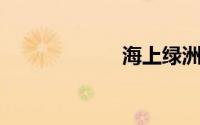 海上绿洲打一地名