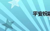 平安祝福语简短