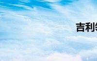 吉利领克3